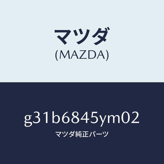 マツダ（MAZDA）トリム(L) ドアー/マツダ純正部品/カペラ アクセラ アテンザ MAZDA3 MAZDA6/G31B6845YM02(G31B-68-45YM0)