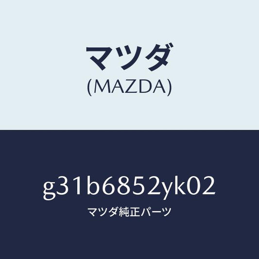 マツダ（MAZDA）トリム(R) リヤー ドアー /マツダ純正部品/カペラ アクセラ アテンザ MAZDA3 MAZDA6/G31B6852YK02(G31B-68-52YK0)