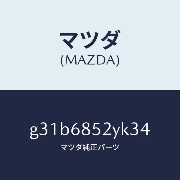 マツダ（MAZDA）トリム(R) リヤー ドアー /マツダ純正部品/カペラ アクセラ アテンザ MAZDA3 MAZDA6/G31B6852YK34(G31B-68-52YK3)