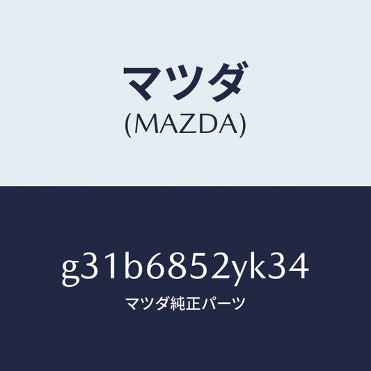 マツダ（MAZDA）トリム(R) リヤー ドアー /マツダ純正部品/カペラ アクセラ アテンザ MAZDA3 MAZDA6/G31B6852YK34(G31B-68-52YK3)