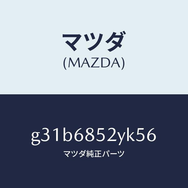 マツダ（MAZDA）トリム(R) リヤー ドアー /マツダ純正部品/カペラ アクセラ アテンザ MAZDA3 MAZDA6/G31B6852YK56(G31B-68-52YK5)
