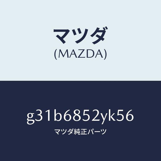 マツダ（MAZDA）トリム(R) リヤー ドアー /マツダ純正部品/カペラ アクセラ アテンザ MAZDA3 MAZDA6/G31B6852YK56(G31B-68-52YK5)