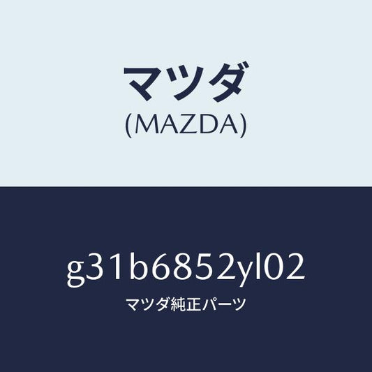 マツダ（MAZDA）トリム(R) リヤー ドアー /マツダ純正部品/カペラ アクセラ アテンザ MAZDA3 MAZDA6/G31B6852YL02(G31B-68-52YL0)