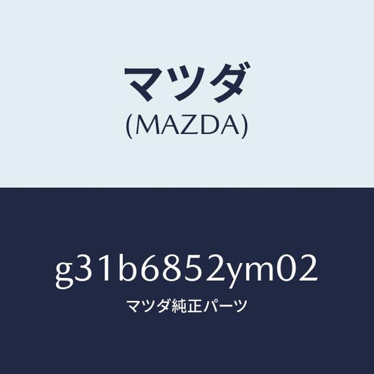 マツダ（MAZDA）トリム(R) リヤー ドアー /マツダ純正部品/カペラ アクセラ アテンザ MAZDA3 MAZDA6/G31B6852YM02(G31B-68-52YM0)