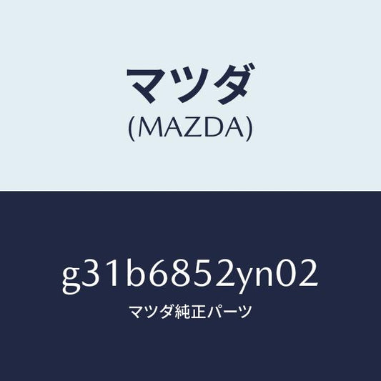マツダ（MAZDA）トリム(R) リヤー ドアー /マツダ純正部品/カペラ アクセラ アテンザ MAZDA3 MAZDA6/G31B6852YN02(G31B-68-52YN0)