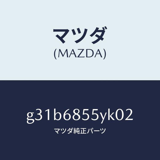 マツダ（MAZDA）トリム(L) リヤー ドアー /マツダ純正部品/カペラ アクセラ アテンザ MAZDA3 MAZDA6/G31B6855YK02(G31B-68-55YK0)