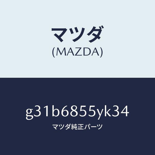 マツダ（MAZDA）トリム(L) リヤー ドアー /マツダ純正部品/カペラ アクセラ アテンザ MAZDA3 MAZDA6/G31B6855YK34(G31B-68-55YK3)