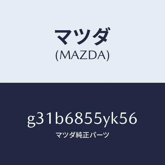 マツダ（MAZDA）トリム(L) リヤー ドアー /マツダ純正部品/カペラ アクセラ アテンザ MAZDA3 MAZDA6/G31B6855YK56(G31B-68-55YK5)