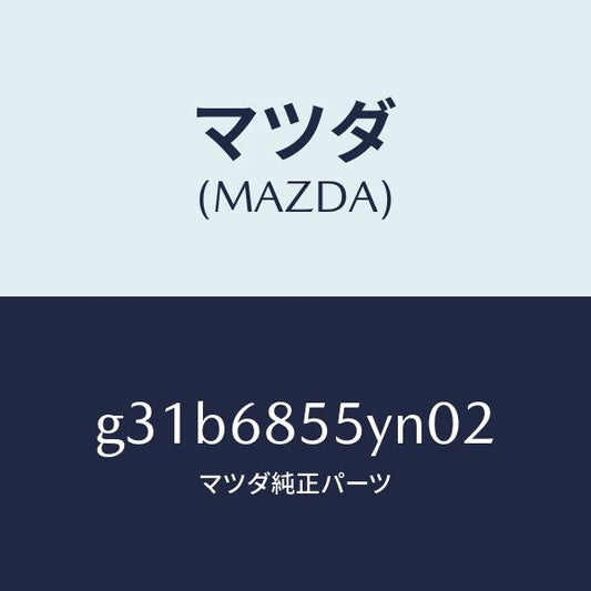 マツダ（MAZDA）トリム(L) リヤー ドアー/マツダ純正部品/カペラ アクセラ アテンザ MAZDA3 MAZDA6/G31B6855YN02(G31B-68-55YN0)