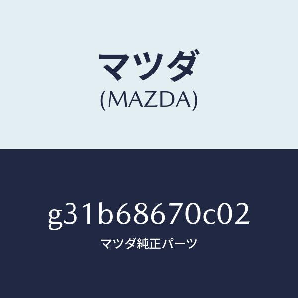 マツダ（MAZDA）マツト フロアー/マツダ純正部品/カペラ アクセラ アテンザ MAZDA3 MAZDA6/G31B68670C02(G31B-68-670C0)