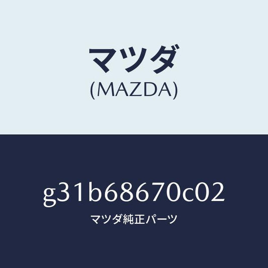 マツダ（MAZDA）マツト フロアー/マツダ純正部品/カペラ アクセラ アテンザ MAZDA3 MAZDA6/G31B68670C02(G31B-68-670C0)