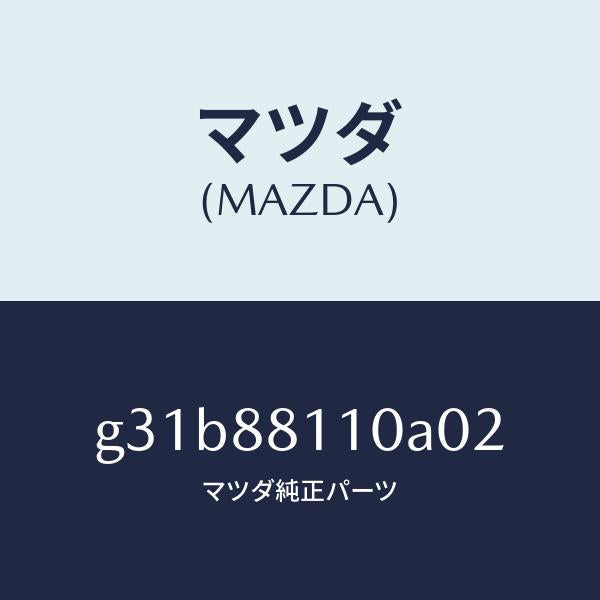 マツダ（MAZDA）クツシヨン(R) フロント シート/マツダ純正部品/カペラ アクセラ アテンザ MAZDA3 MAZDA6/G31B88110A02(G31B-88-110A0)