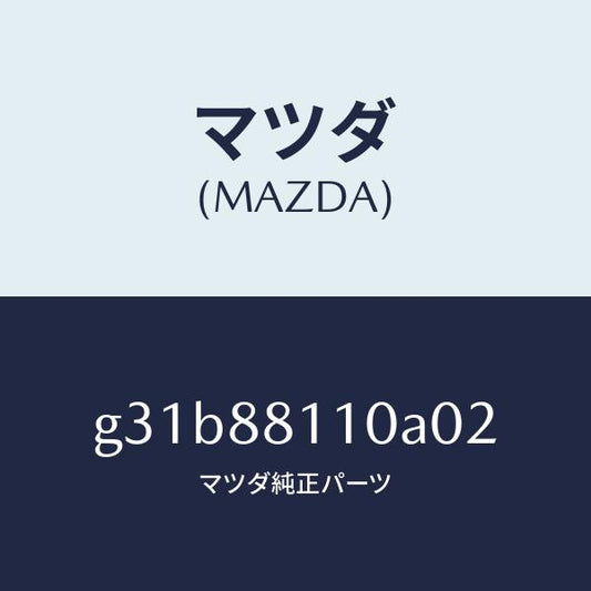 マツダ（MAZDA）クツシヨン(R) フロント シート/マツダ純正部品/カペラ アクセラ アテンザ MAZDA3 MAZDA6/G31B88110A02(G31B-88-110A0)