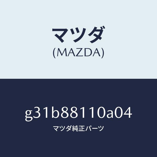 マツダ（MAZDA）クツシヨン(R) フロント シート/マツダ純正部品/カペラ アクセラ アテンザ MAZDA3 MAZDA6/G31B88110A04(G31B-88-110A0)