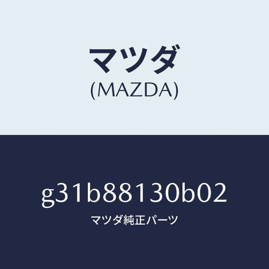 マツダ（MAZDA）バツク(R) フロントシート/マツダ純正部品/カペラ アクセラ アテンザ MAZDA3 MAZDA6/G31B88130B02(G31B-88-130B0)