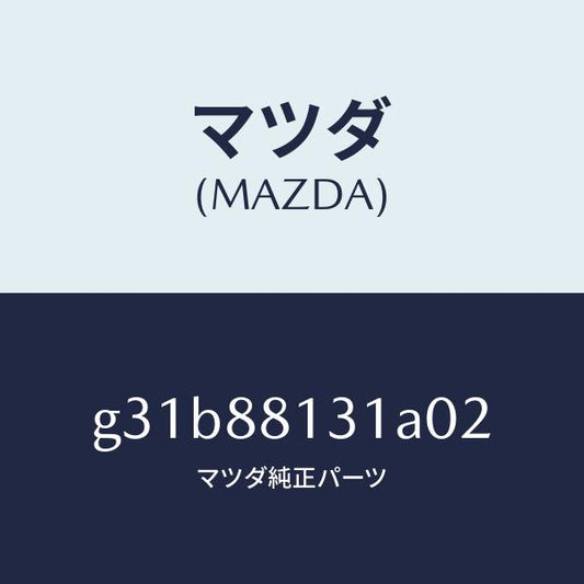 マツダ（MAZDA）トリム(R) シート バツク/マツダ純正部品/カペラ アクセラ アテンザ MAZDA3 MAZDA6/G31B88131A02(G31B-88-131A0)
