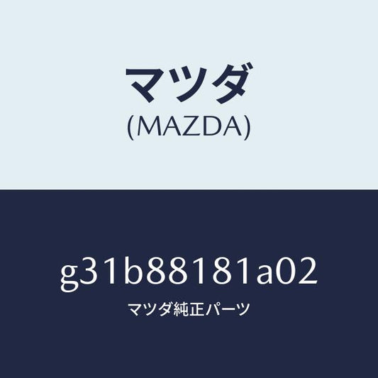 マツダ（MAZDA）トリム(L) シート バツク/マツダ純正部品/カペラ アクセラ アテンザ MAZDA3 MAZDA6/G31B88181A02(G31B-88-181A0)