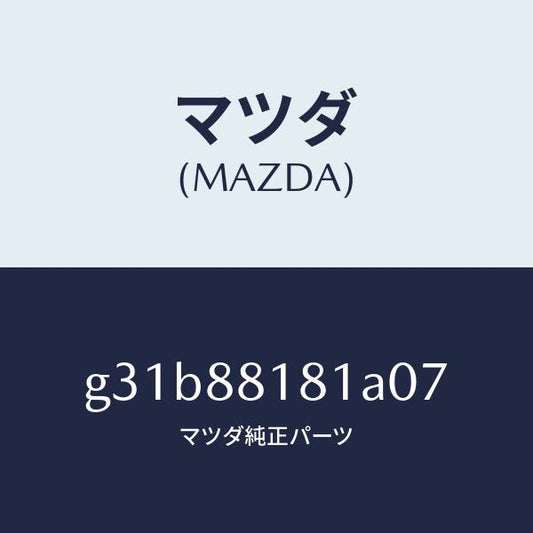 マツダ（MAZDA）トリム(L) シート バツク/マツダ純正部品/カペラ アクセラ アテンザ MAZDA3 MAZDA6/G31B88181A07(G31B-88-181A0)