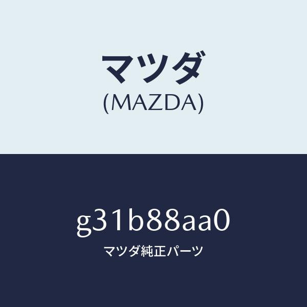 マツダ（MAZDA）ユニツト(R) フロントシート パワー/マツダ純正部品/カペラ アクセラ アテンザ MAZDA3 MAZDA6/G31B88AA0(G31B-88-AA0)