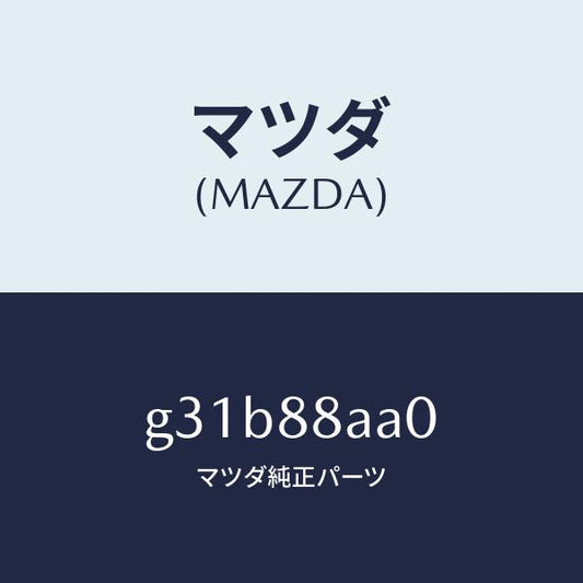 マツダ（MAZDA）ユニツト(R) フロントシート パワー/マツダ純正部品/カペラ アクセラ アテンザ MAZDA3 MAZDA6/G31B88AA0(G31B-88-AA0)
