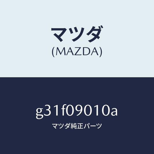 マツダ（MAZDA）キー セツト/マツダ純正部品/カペラ アクセラ アテンザ MAZDA3 MAZDA6/エンジン系/G31F09010A(G31F-09-010A)