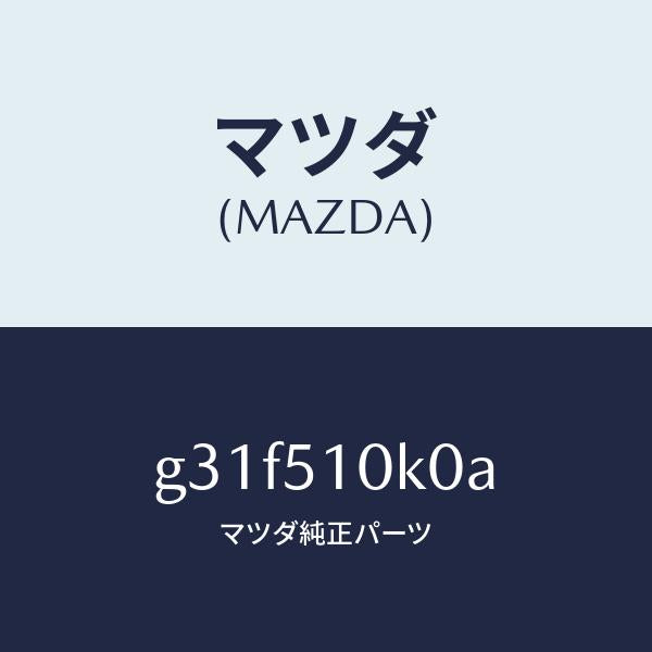 マツダ（MAZDA）ユニツト(R) ヘツド ランプ /マツダ純正部品/カペラ アクセラ アテンザ MAZDA3 MAZDA6/ランプ/G31F510K0A(G31F-51-0K0A)