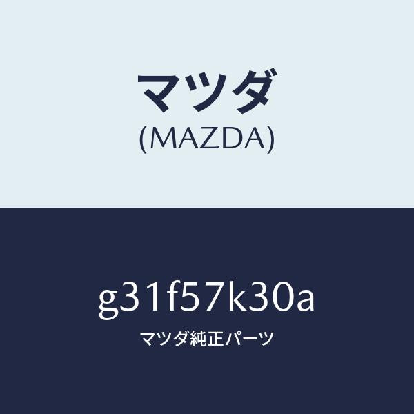 マツダ（MAZDA）ユニツト SAS/マツダ純正部品/カペラ アクセラ アテンザ MAZDA3 MAZDA6/シート/G31F57K30A(G31F-57-K30A)