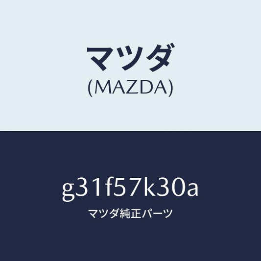 マツダ（MAZDA）ユニツト SAS/マツダ純正部品/カペラ アクセラ アテンザ MAZDA3 MAZDA6/シート/G31F57K30A(G31F-57-K30A)