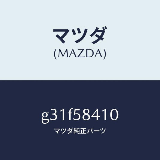 マツダ（MAZDA）ハンドル(R) アウター /マツダ純正部品/カペラ アクセラ アテンザ MAZDA3 MAZDA6/G31F58410(G31F-58-410)