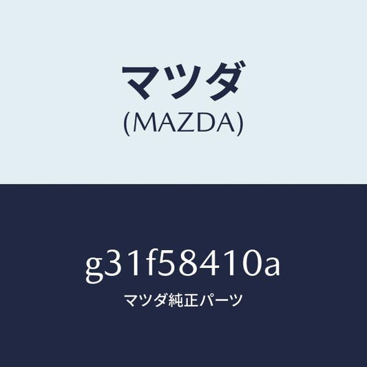 マツダ（MAZDA）ハンドル(R) アウター /マツダ純正部品/カペラ アクセラ アテンザ MAZDA3 MAZDA6/G31F58410A(G31F-58-410A)