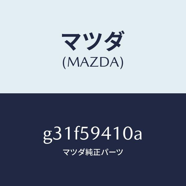 マツダ（MAZDA）ハンドル(L) アウター /マツダ純正部品/カペラ アクセラ アテンザ MAZDA3 MAZDA6/G31F59410A(G31F-59-410A)