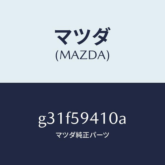 マツダ（MAZDA）ハンドル(L) アウター /マツダ純正部品/カペラ アクセラ アテンザ MAZDA3 MAZDA6/G31F59410A(G31F-59-410A)