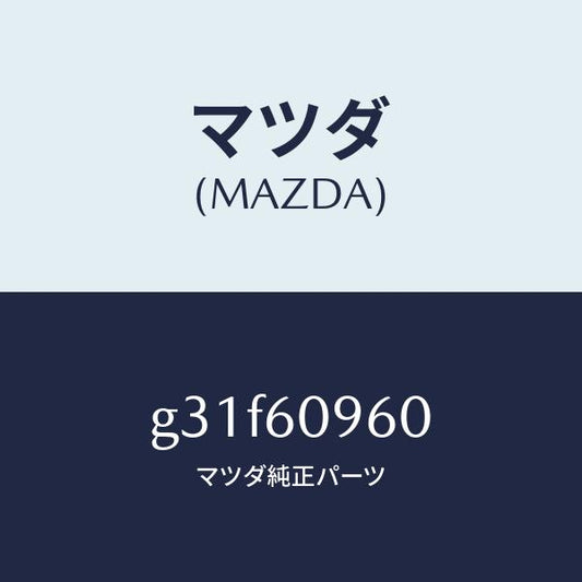 マツダ（MAZDA）ゲージ フユーエルタンク/マツダ純正部品/カペラ アクセラ アテンザ MAZDA3 MAZDA6/G31F60960(G31F-60-960)