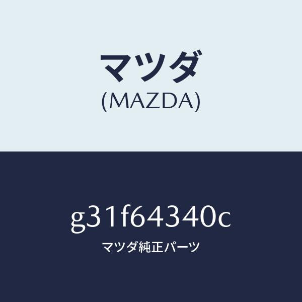 マツダ（MAZDA）プレート UP/マツダ純正部品/カペラ アクセラ アテンザ MAZDA3 MAZDA6/G31F64340C(G31F-64-340C)