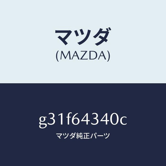マツダ（MAZDA）プレート UP/マツダ純正部品/カペラ アクセラ アテンザ MAZDA3 MAZDA6/G31F64340C(G31F-64-340C)