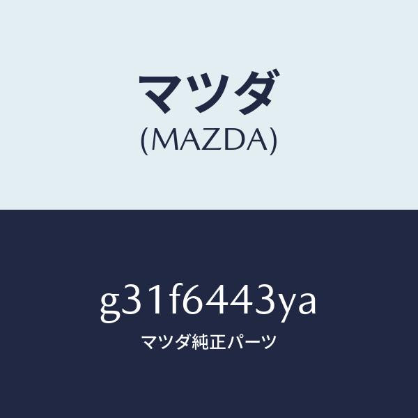 マツダ（MAZDA）ブーツ ブレーキ/マツダ純正部品/カペラ アクセラ アテンザ MAZDA3 MAZDA6/G31F6443YA(G31F-64-43YA)
