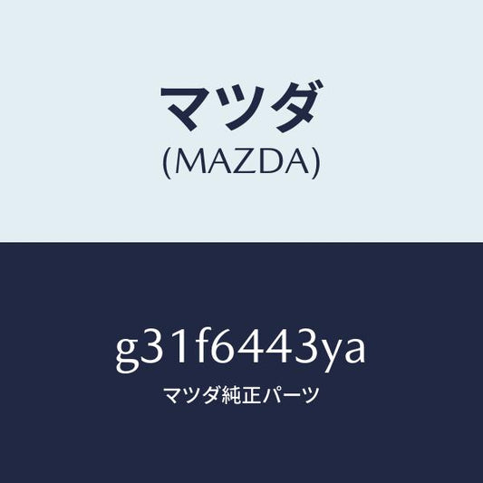 マツダ（MAZDA）ブーツ ブレーキ/マツダ純正部品/カペラ アクセラ アテンザ MAZDA3 MAZDA6/G31F6443YA(G31F-64-43YA)