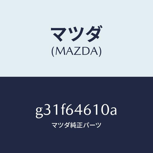 マツダ（MAZDA）トレー アツシユ/マツダ純正部品/カペラ アクセラ アテンザ MAZDA3 MAZDA6/G31F64610A(G31F-64-610A)