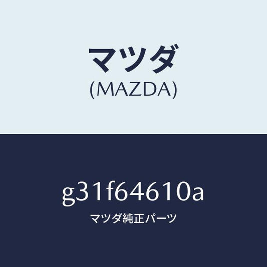 マツダ（MAZDA）トレー アツシユ/マツダ純正部品/カペラ アクセラ アテンザ MAZDA3 MAZDA6/G31F64610A(G31F-64-610A)