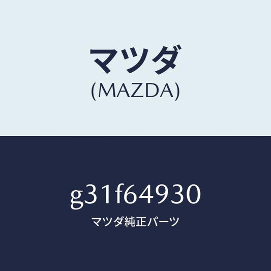 マツダ（MAZDA）グリル(C) ベンチレーター/マツダ純正部品/カペラ アクセラ アテンザ MAZDA3 MAZDA6/G31F64930(G31F-64-930)