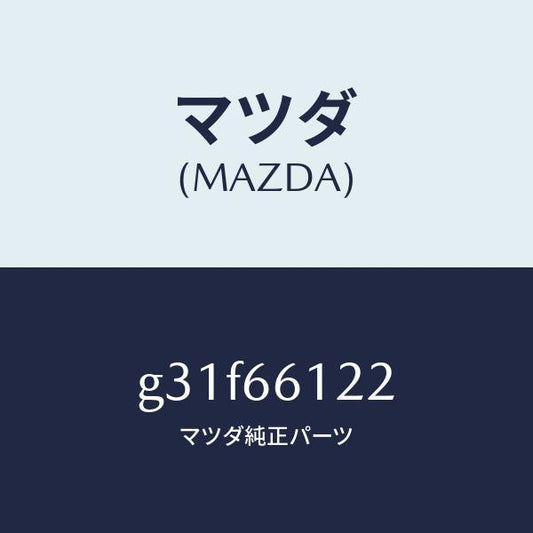 マツダ（MAZDA）レバー コンビスイツチ ライト/マツダ純正部品/カペラ アクセラ アテンザ MAZDA3 MAZDA6/PWスイッチ/G31F66122(G31F-66-122)