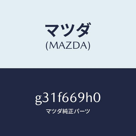 マツダ（MAZDA）パネル オーデイオ/マツダ純正部品/カペラ アクセラ アテンザ MAZDA3 MAZDA6/PWスイッチ/G31F669H0(G31F-66-9H0)