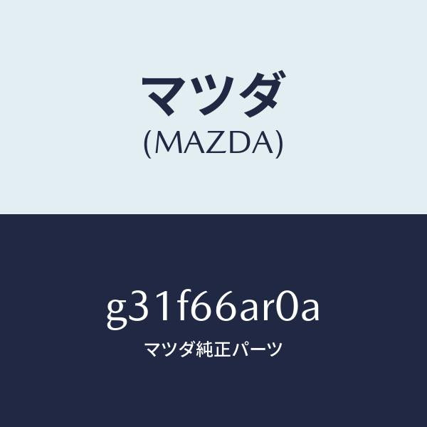 マツダ（MAZDA）オーデイオ セツト/マツダ純正部品/カペラ アクセラ アテンザ MAZDA3 MAZDA6/PWスイッチ/G31F66AR0A(G31F-66-AR0A)