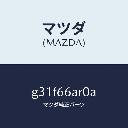 マツダ（MAZDA）オーデイオ セツト/マツダ純正部品/カペラ アクセラ アテンザ MAZDA3 MAZDA6/PWスイッチ/G31F66AR0A(G31F-66-AR0A)