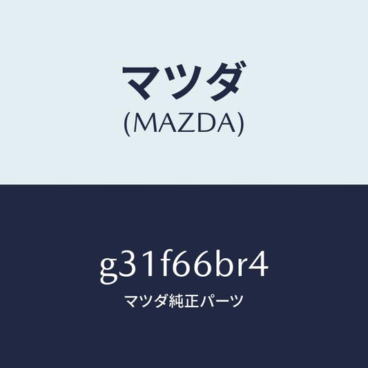 マツダ（MAZDA）カバー ホール/マツダ純正部品/カペラ アクセラ アテンザ MAZDA3 MAZDA6/PWスイッチ/G31F66BR4(G31F-66-BR4)