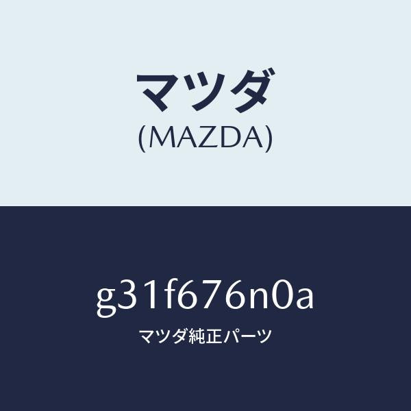 マツダ（MAZDA）="アンテナ & ブラケツト"C" キーレ"/マツダ純正部品/カペラ アクセラ アテンザ MAZDA3 MAZDA6/G31F676N0A(G31F-67-6N0A)