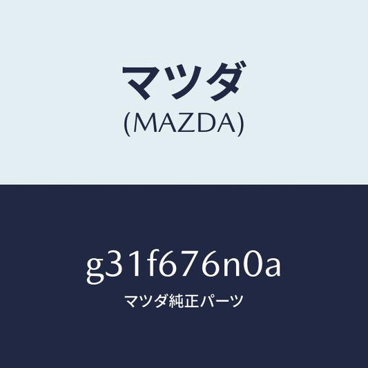 マツダ（MAZDA）="アンテナ & ブラケツト"C" キーレ"/マツダ純正部品/カペラ アクセラ アテンザ MAZDA3 MAZDA6/G31F676N0A(G31F-67-6N0A)