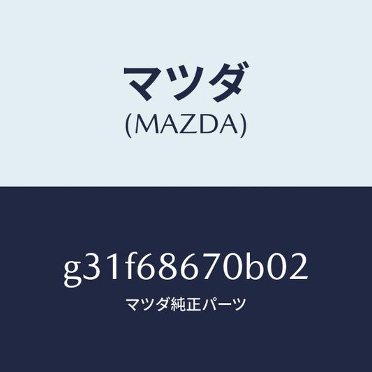 マツダ（MAZDA）マツト フロアー/マツダ純正部品/カペラ アクセラ アテンザ MAZDA3 MAZDA6/G31F68670B02(G31F-68-670B0)
