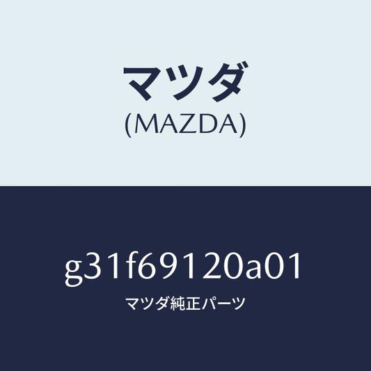 マツダ（MAZDA）ミラー(R) ドアー /マツダ純正部品/カペラ アクセラ アテンザ MAZDA3 MAZDA6/ドアーミラー/G31F69120A01(G31F-69-120A0)