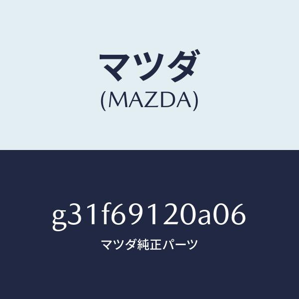 マツダ（MAZDA）ミラー(R) ドアー /マツダ純正部品/カペラ アクセラ アテンザ MAZDA3 MAZDA6/ドアーミラー/G31F69120A06(G31F-69-120A0)
